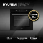 Электрический духовой шкаф Hyundai HEO 6648 BG