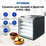 Сушилка Hyundai HYFD-1803