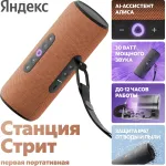 Портативная акустика Яндекс Стрит Алиса