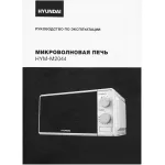 Микроволновая печь Hyundai HYM-M2044
