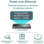 Коммутатор TP-Link TL-SG1210MPE