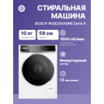 Стиральная машина Bosch WGB256A0ME(59.8x84.5x59см, фронтальная, макс:10кг, 1600об/мин, защита от протечек, белый)