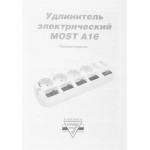 Удлинитель MOST A16 3 (3м, 6xEURO, 3,5кВт, 16А)