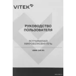 Микроволновая печь VITEK VBMW 2540 BG