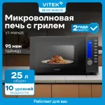Микроволновая печь VITEK VT-MW1625