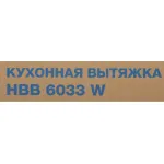 Вытяжка Hyundai HBB 6033 W