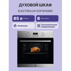 Электрический духовой шкаф Electrolux EOF3H50BX [EOF3H50BX]