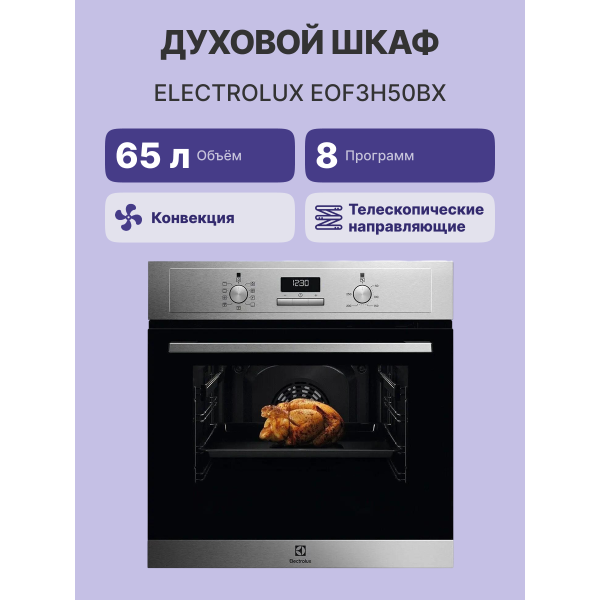 Электрический духовой шкаф Electrolux EOF3H50BX