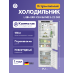 Холодильник полновстраиваемый Liebherr ICBNSD 5123 (A++, 2-камерный, объем 273:182,7л, 54.1x177x54.5см, белый)