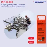 Батарея Ippon INF12-100 (12В, 100Ач)