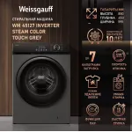 Стиральная машина Weissgauff WM 45127 Steam Color Touch(59.5x85x45см, фронтальная, макс:7кг, 1200об/мин, темно-серебристый)