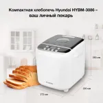 Хлебопечка Hyundai HYBM-3086