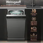 Посудомоечная машина Weissgauff DW 4539 Inverter Touch AutoOpen