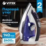 Утюг VITEK VT-1257