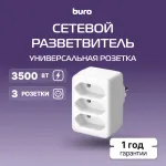 Сетевой разветвитель Buro BU-PS3F-W (3xEURO, 3,5кВт, 16А)