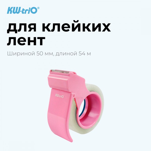 Диспенсер Kw-Trio (50мм, 54м)