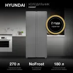 Холодильник Hyundai CS45082F НЕРЖ СТАЛЬ (No Frost, A+, 2-камерный, Side by Side, инверторный компрессор, нержавеющая сталь)