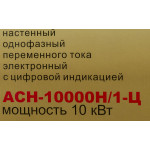 Стабилизатор напряжения РЕСАНТА LUX АСН-10000Н/1-Ц