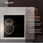 Индукционная варочная поверхность Weissgauff HI 430 BM Flex Zone