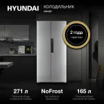 Холодильник Hyundai CS4502F НЕРЖАВЕЮЩАЯ СТАЛЬ (No Frost, A+, 2-камерный, Side by Side, инверторный компрессор, нержавеющая сталь)