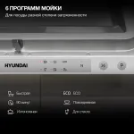 Посудомоечная машина Hyundai HBD 460