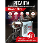 Сварочный аппарат РЕСАНТА САИ-160ПН (140-260В, инвертор, ММА DC, 10-160A, 6,5кВт)