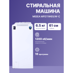 Стиральная машина Midea MFE11W65/WC(40x87.5x61см, вертикальная, макс:6,5кг, 1200об/мин, белый)