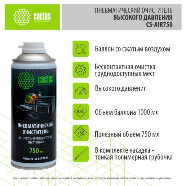 Пневматический очиститель Cactus CS-AIR750