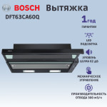 Вытяжка Bosch DFT63CA60Q