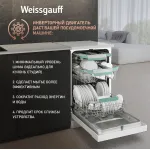 Посудомоечная машина Weissgauff DW 4539 Inverter Touch AutoOpen
