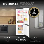 Холодильник полновстраиваемый Hyundai HBR 1786 (No Frost, A+, 2-камерный, объем 233:170/63л, 54x177x54.5см, белый)