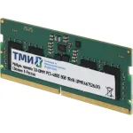 Память SO-DIMM DDR5 8Гб 4800МГц ТМИ (38400Мб/с, 262-pin)