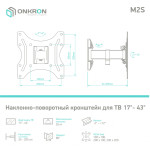 Кронштейн ONKRON M2S