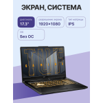 Ноутбук ASUS TUF Gaming A17 FA706NFR-HX007 (AMD Ryzen 7 7435HS 3.1 ГГц/16 ГБ DDR5 4800 МГц/17.3