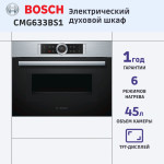 Электрический духовой шкаф Bosch CMG633BS1