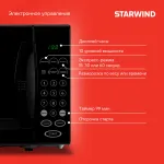 Микроволновая печь Starwind SMW4420