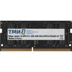 Память SO-DIMM DDR4 16Гб 3200МГц ТМИ (25600Мб/с, CL20, 260-pin)