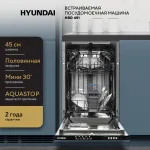 Посудомоечная машина Hyundai HBD 451
