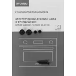 Электрический духовой шкаф Hyundai HMEO 6540 DX