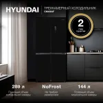 Холодильник Hyundai CM4584F (No Frost, A+, 3-камерный, Side by Side, инверторный компрессор, черный)