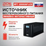 ИБП Powercom RPT-2000AP (интерактивный, 2000ВА, 1200Вт, 6xIEC 320 C13 (компьютерный))