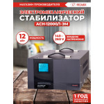 Стабилизатор напряжения РЕСАНТА ACH-12000/1-ЭМ