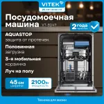 Посудомоечная машина VITEK VT-BD411