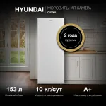 Морозильная камера Hyundai CU2005 (объем :171л)