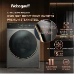 Стиральная машина Weissgauff WMD 58411 Direct Drive Inverter Premium Steam Stee(60x84.7x51см, фронтальная, макс:11кг, с сушкой, 1400об/мин, защита от протечек, нержавеющая сталь)