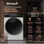 Стиральная машина Weissgauff WM 4627 Touch(60x84.7x42.5см, фронтальная, макс:7кг, 1200об/мин, защита от протечек, белый)