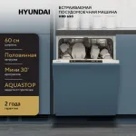 Посудомоечная машина Hyundai HBD 650