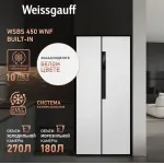 Холодильник Weissgauff WSBS 450 WNF Built-in (No Frost, A++, 2-камерный, Side by Side, объем 450:270/180л, инверторный компрессор, белый)
