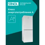 Холодильник Stinol STN 167 (No Frost, A, 2-камерный, объем 290:184/106л, белый)