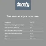 Отпариватель Domfy DSW-GS205